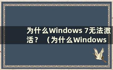 为什么Windows 7无法激活？ （为什么Windows 7无法激活？）